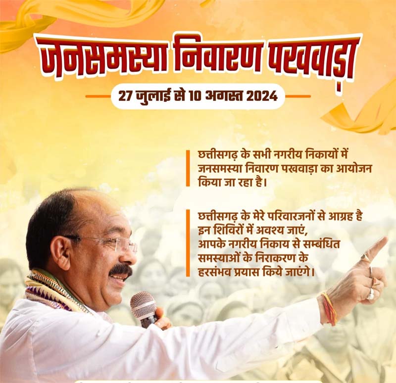 रायपुर : नगरीय निकायों में जनसमस्या निवारण पखवाड़ा शुरू