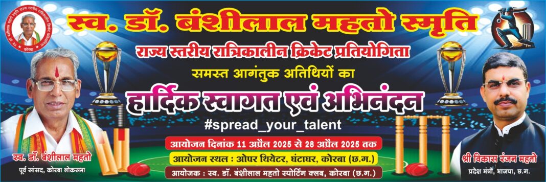 KORBA : स्व. डॉ. बंशी लाल महतो स्मृति राज्य स्तरीय रात्रिकालीन क्रिकेट प्रतियोगिता का भव्य शुभारंभ आज – 32 टीमों की भागीदारी, दिव्यांग क्रिकेट से इतिहास रचने की ओर कोरबा