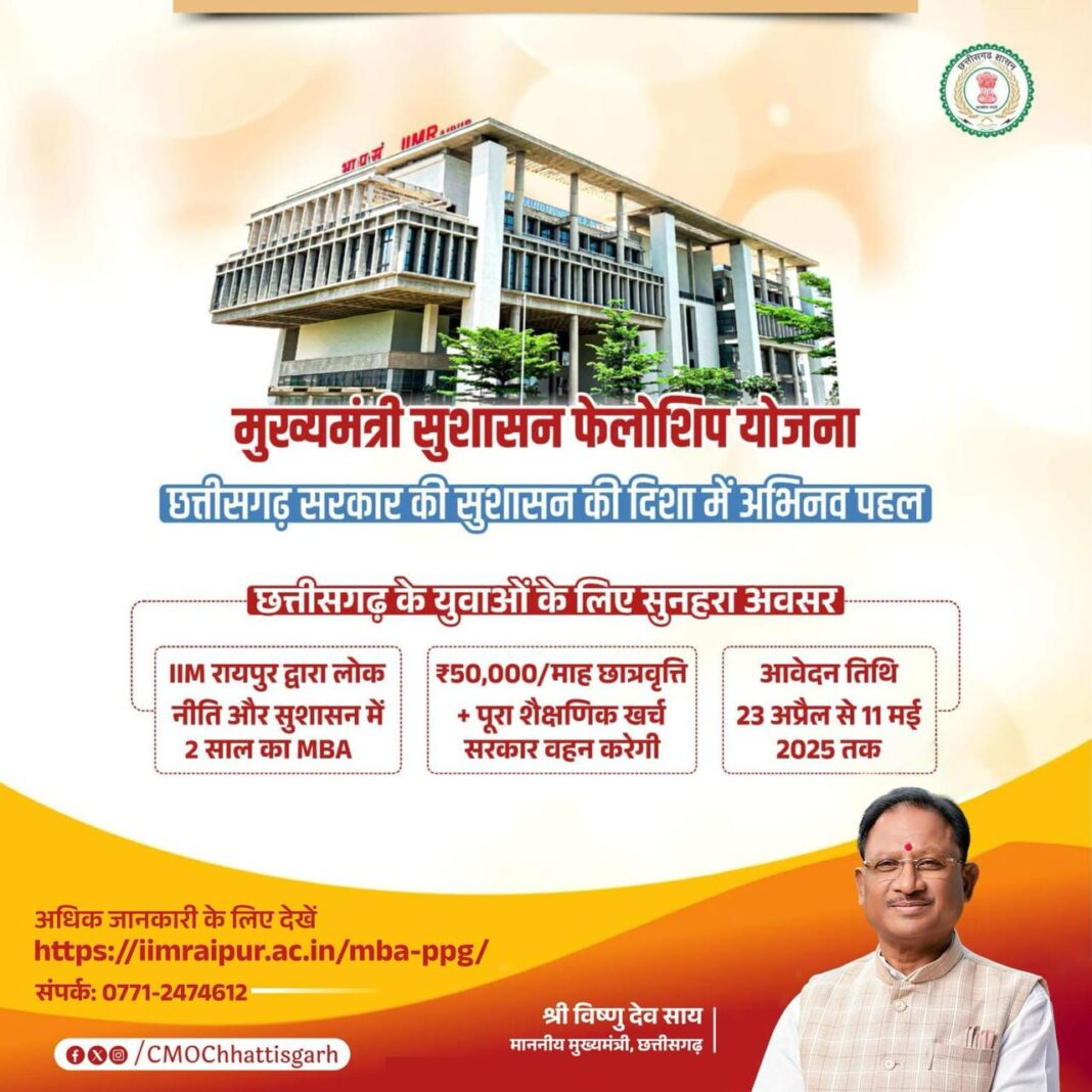 रायपुर : छत्तीसगढ़ सरकार की सराहनीय पहल: शुरू किया ‘मुख्यमंत्री सुशासन फेलोशिप‘