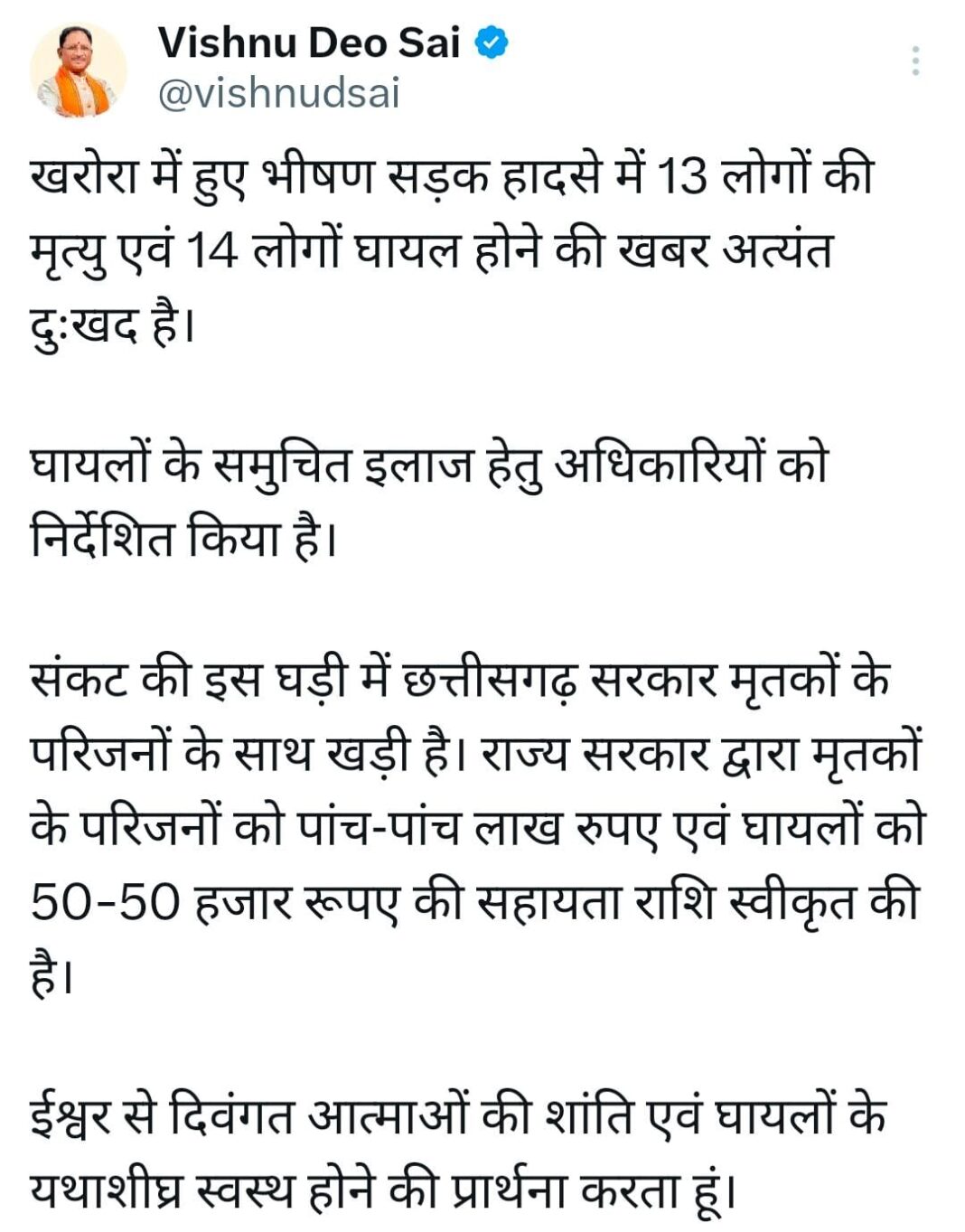 रायपुर : खरोरा सड़क दुर्घटना पर मुख्यमंत्री विष्णु देव साय ने गहरा शोक व्यक्त किया
