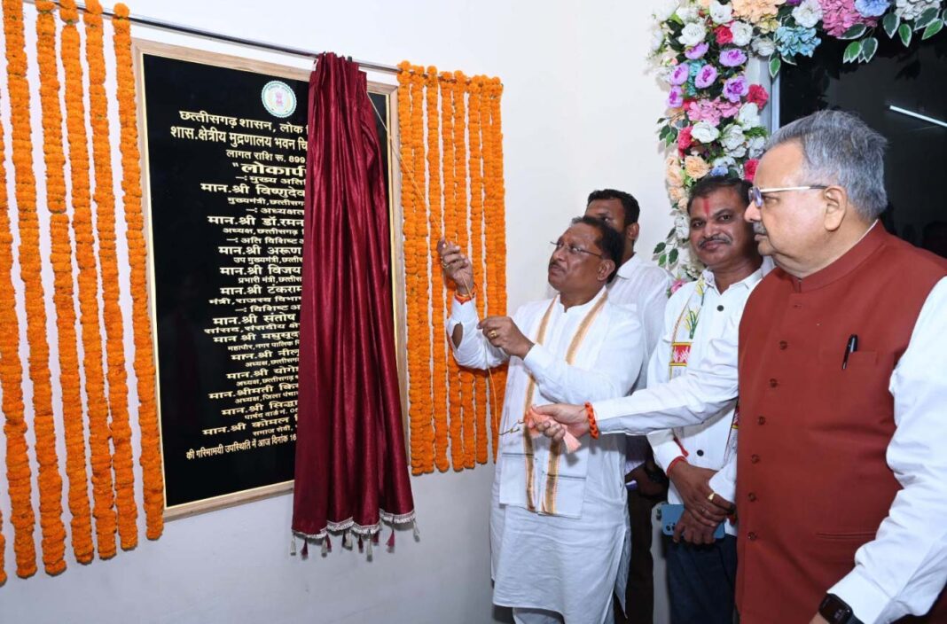 रायपुर : मुख्यमंत्री विष्णु देव साय ने शासकीय क्षेत्रीय मुद्रणालय के नवीन भवन का किया लोकार्पण