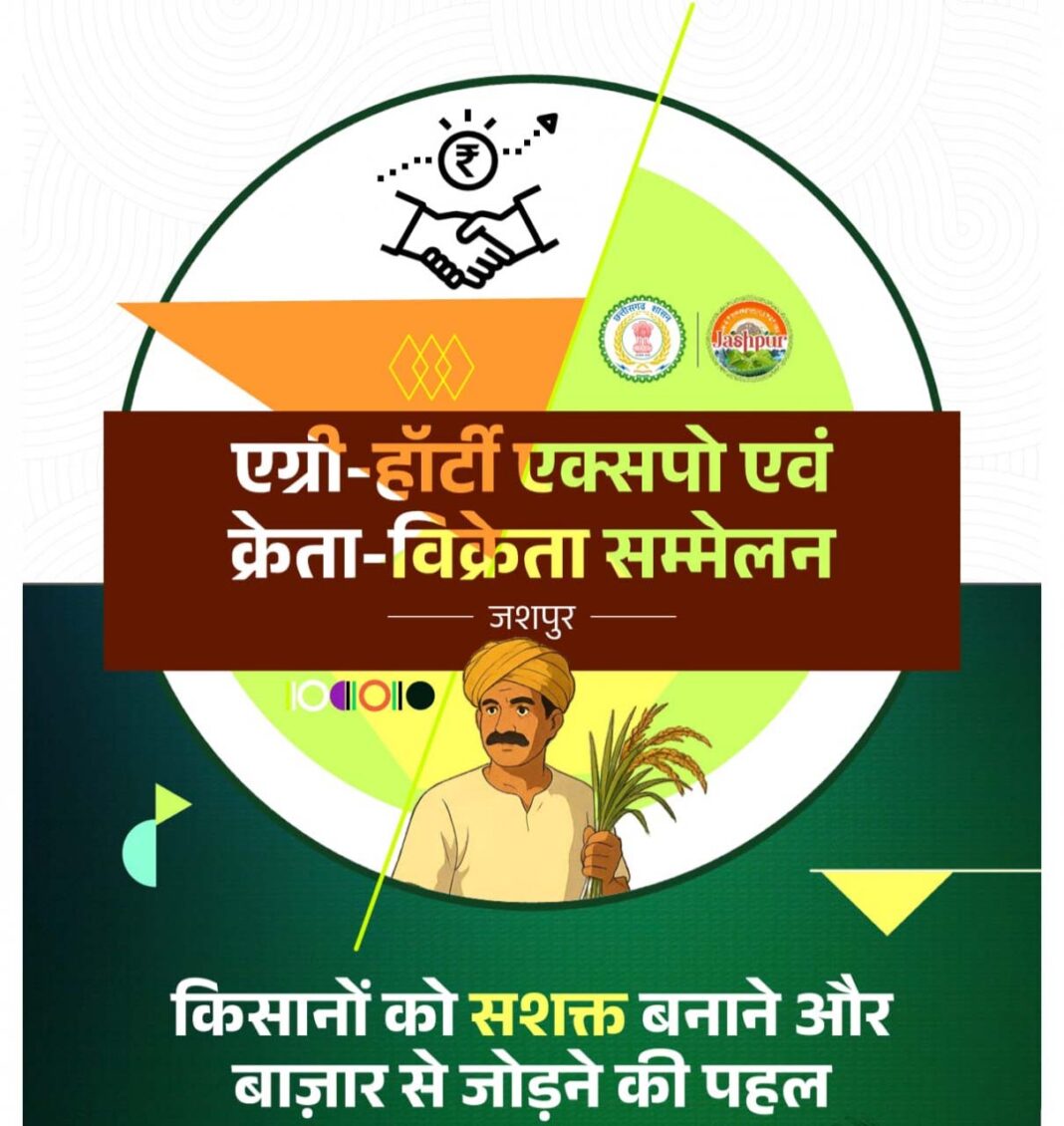 रायपुर : जशपुर में पहली बार आयोजित होगा एग्री-हॉटी क्रेता-विक्रेता सम्मेलन 2025
