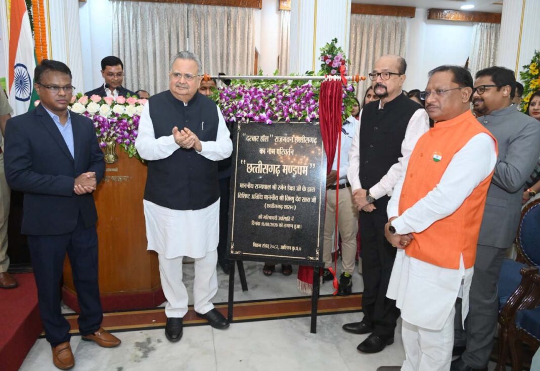 रायपुर : राजभवन के दरबार हॉल का नाम परिवर्तन कर छत्तीसगढ़ मण्डपम किया गया