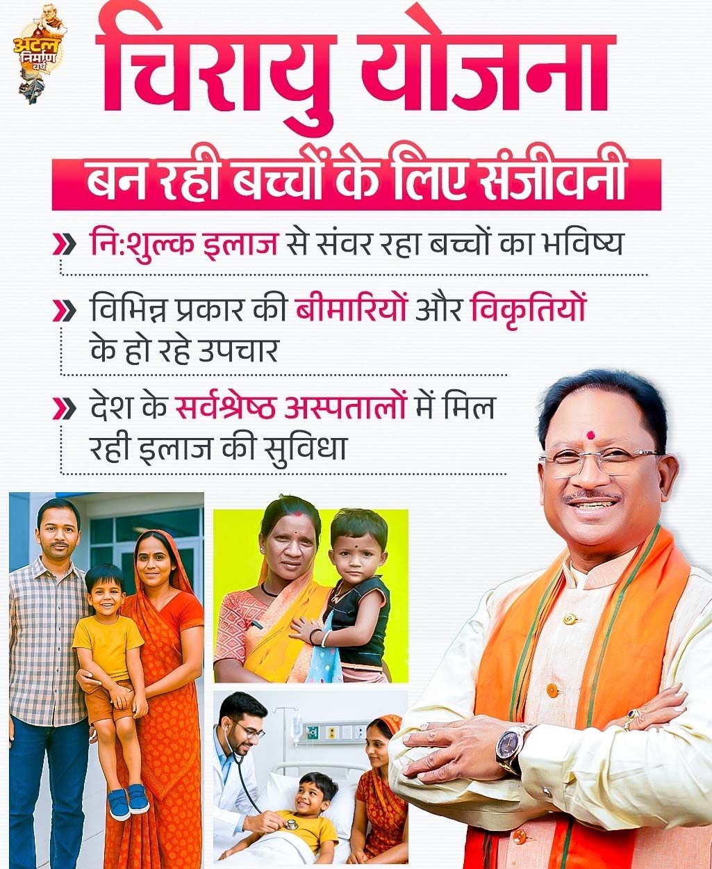 रायपुर : चिरायु योजना अमीषा के लिए वरदान हुई