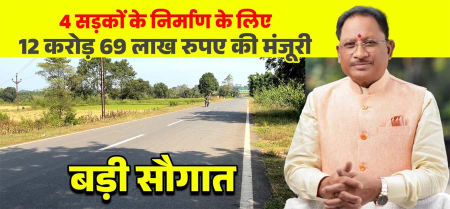 रायपुर : मुख्यमंत्री विष्णुदेव साय की बड़ी सौगात : जशपुर की 4 प्रमुख सड़कों के लिए 12.69 करोड़ रू. मंजूर, क्षेत्रवासियों ने जताया आभार