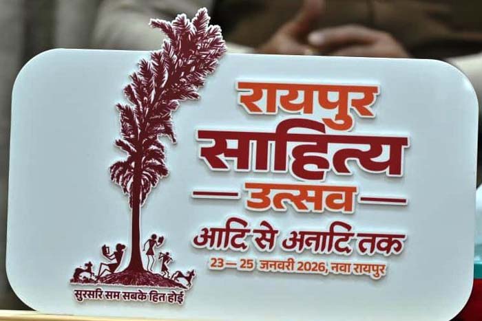 रायपुर : रायपुर साहित्य उत्सव 2026 : कॉलेज के विद्यार्थियों के लिए सभी जिलों में होगीं कविता-कहानी प्रतियोगिताएं