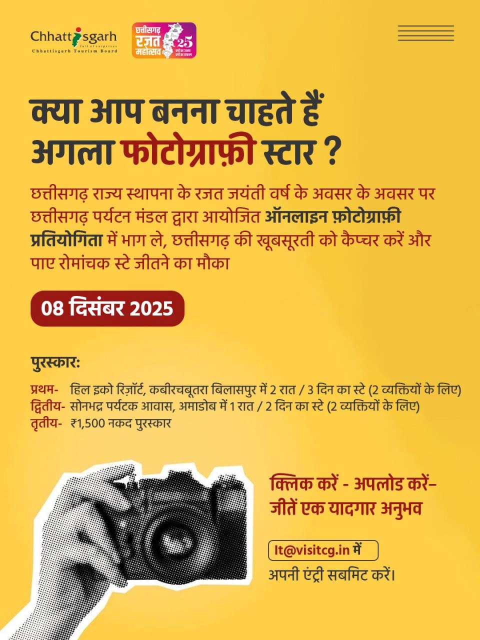 रायपुर : छत्तीसगढ़ पर्यटन बोर्ड द्वारा रजत जयंती वर्ष में ऑनलाइन फोटोग्राफी प्रतियोगिता