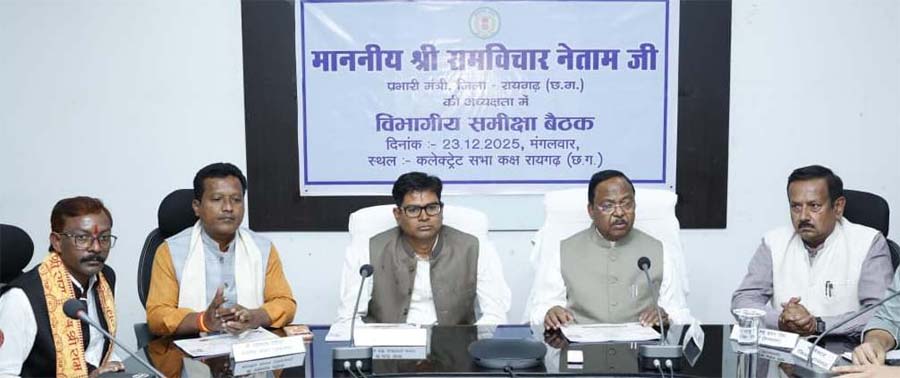 रायपुर : रायगढ़ में विकास योजनाओं की मैराथन समीक्षा : कृषि मंत्री रामविचार नेताम ने 13 विभागों को दिए सख्त निर्देश