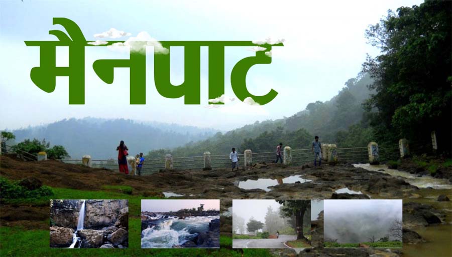 रायपुर : छत्तीसगढ़ के शिमला मैनपाट में छत्तीसगढ़ गृह निर्माण मंडल बनाएगा सर्वसुविधायुक्त पर्यटन–आवासीय परिसर