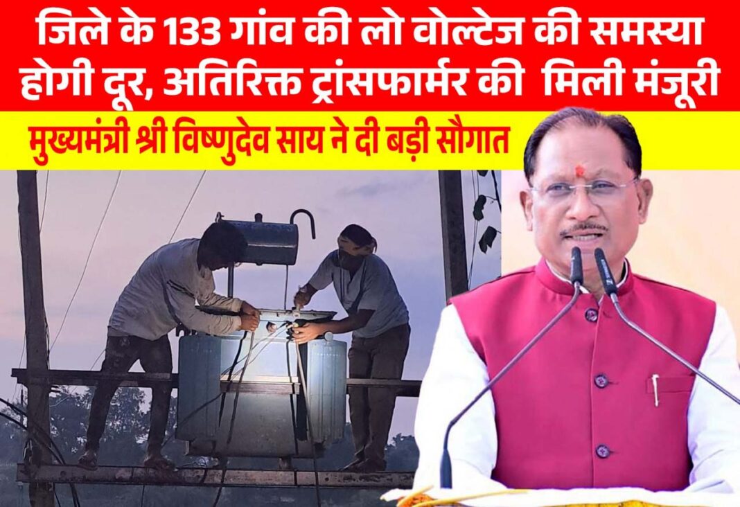 रायपुर : मुख्यमंत्री विष्णुदेव साय की पहल से प्रदेश में विद्युत व्यवस्था को मिलेगी मजबूती, जशपुर सहित कई क्षेत्रों को बड़ी सौगात