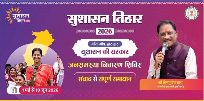 रायपुर : जशपुर जिले के 36 क्लस्टरों में लगेगा सुशासन तिहार 2026 का शिविर, 05 मई से खूंटीटोली से शुरुआत