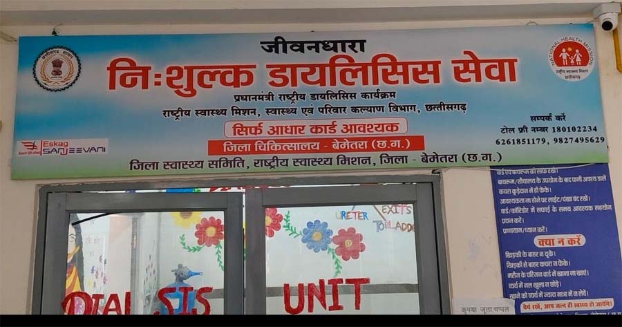 रायपुर : जिला चिकित्सालय बेमेतरा में डायलिसिस यूनिट बनी किडनी मरीजों की जीवनरेखा