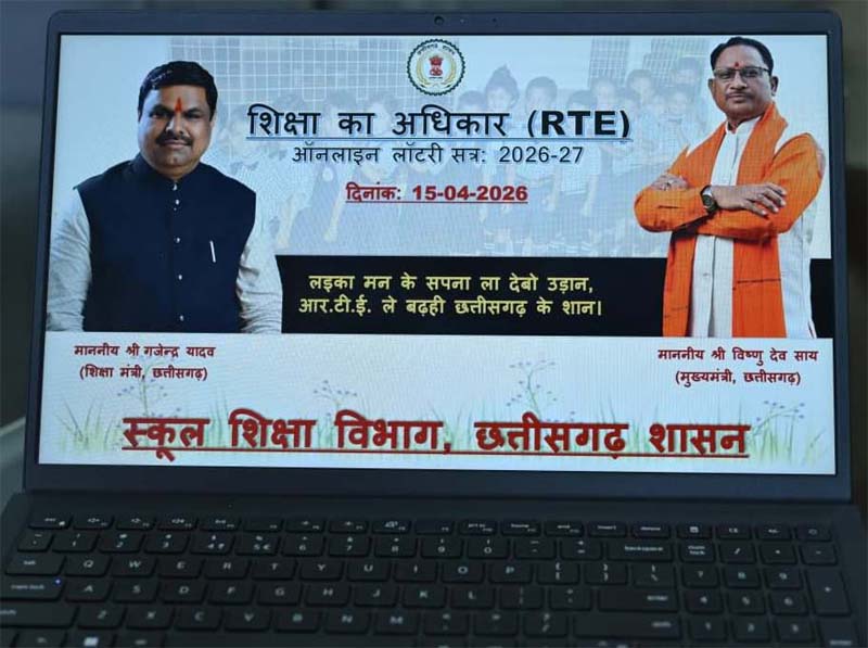 रायपुर : आर.टी.ई. अंतर्गत निजी विद्यालयों में प्रवेश हेतु ऑनलाइन लॉटरी से चयन सूची जारी