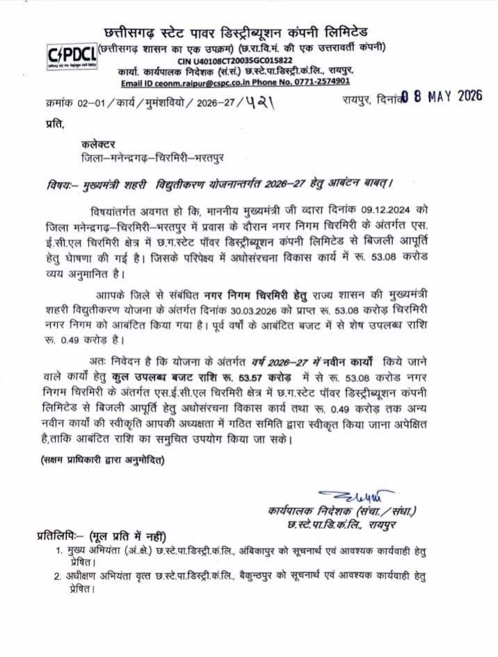 रायपुर : चिरमिरी को मिलेगी ‘रोशनी की आज़ादी’ — 75 साल बाद पहली बार पहुंचेगी शहर के सभी वार्डो में सरकारी बिजली