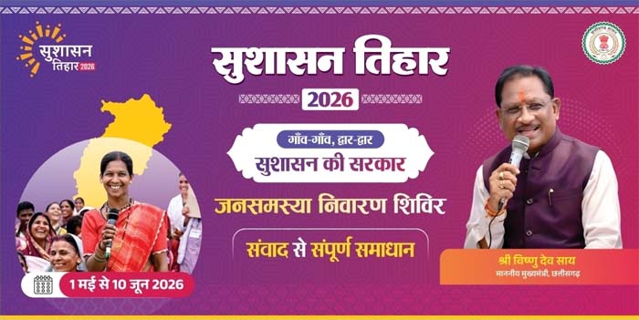 रायपुर : सुशासन तिहार 2026 : 16 मई को जामटोली और कुनकुरी में लगेंगे जनसमस्या निवारण शिविर