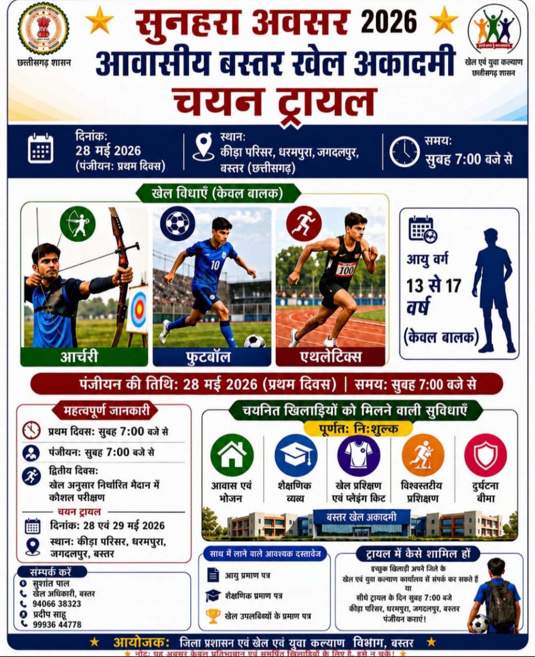 रायपुर : बस्तर संभाग को बड़ी सौगात : जगदलपुर में शुरू हो रही है पहली आवासीय खेल अकादमी