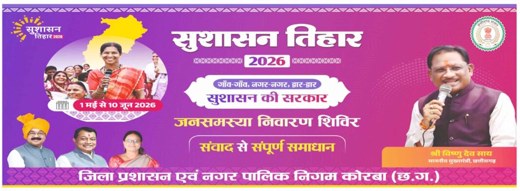KORBA : निगम के कोरबा जोन में गुरूवार 07 मई को आयोजित होगा सुशासन तिहार शिविर, उद्योग मंत्री लखनलाल देवांगन करेंगे शिविर का शुभारंभ