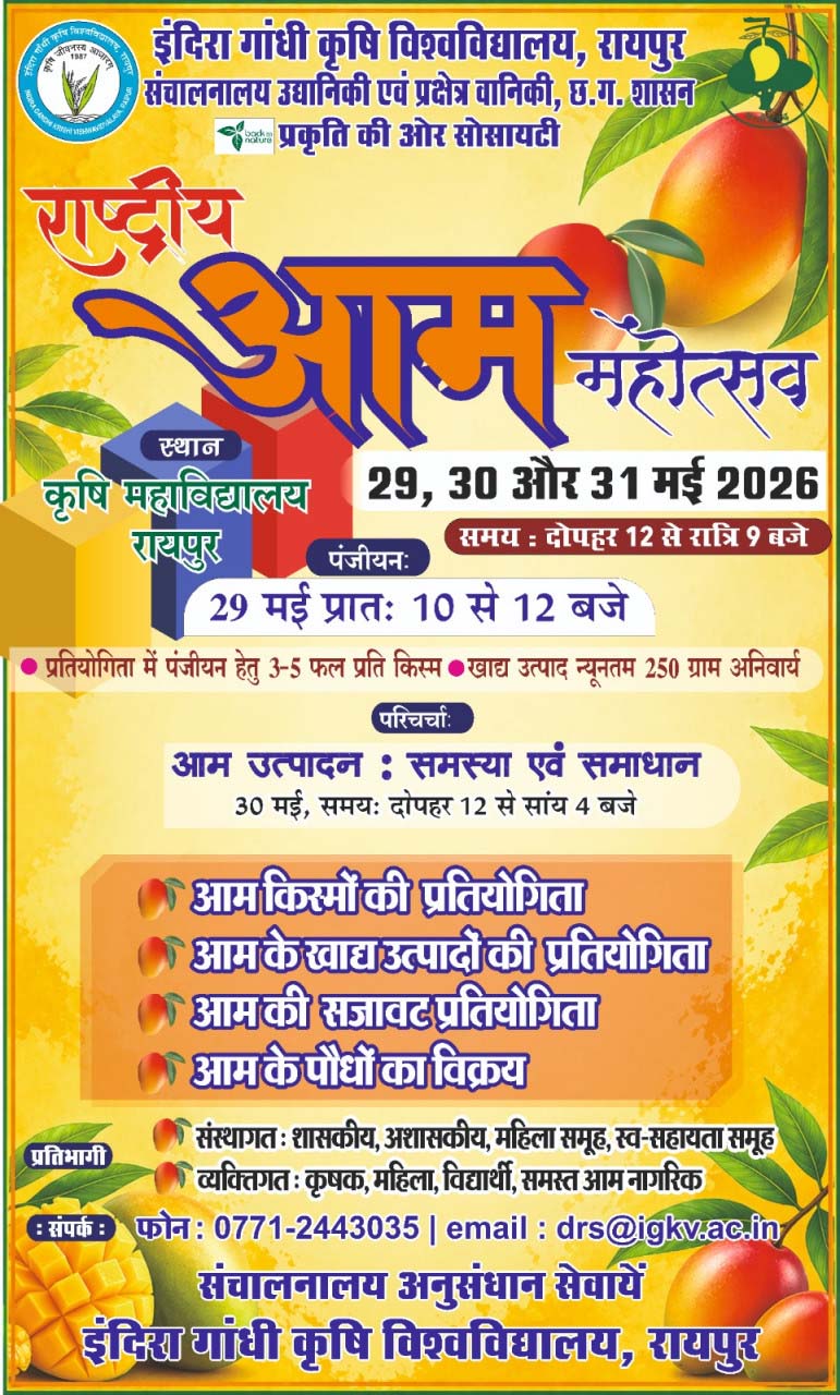 रायपुर : कृषि विश्वविद्यालय में तीन दिवसीय राष्ट्रीय आम महोत्सव 29 मई से