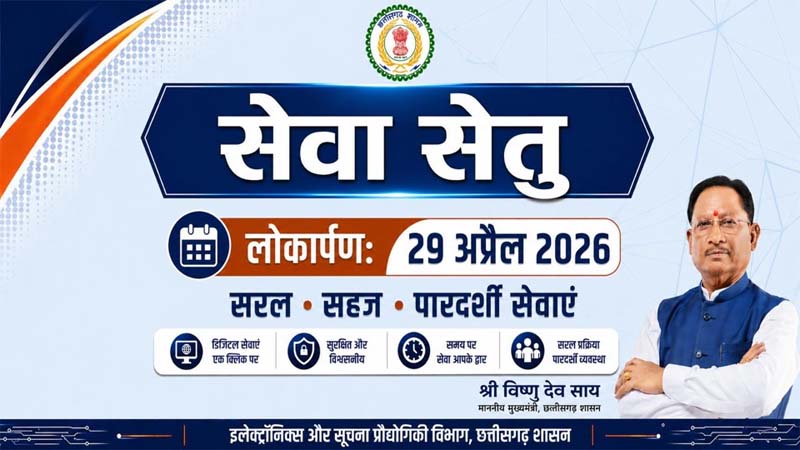 रायपुर : विशेष लेख : सेवा सेतु- छत्तीसगढ़ में सुशासन और डिजिटल क्रांति का नया अध्याय