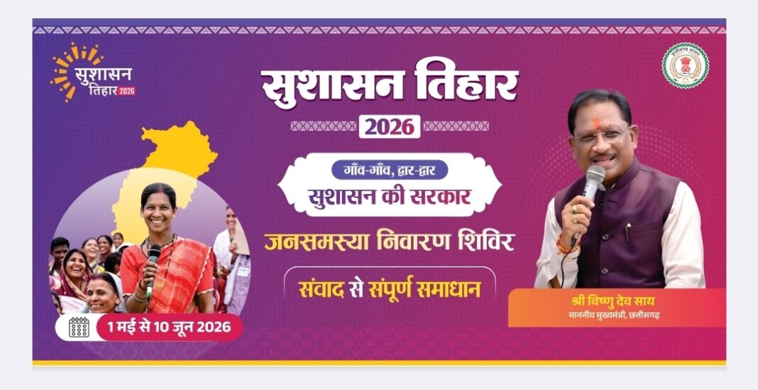 रायपुर : सुशासन तिहार 2026 अंतर्गत 05 मई को खूंटीटोली में लगेगी शिविर