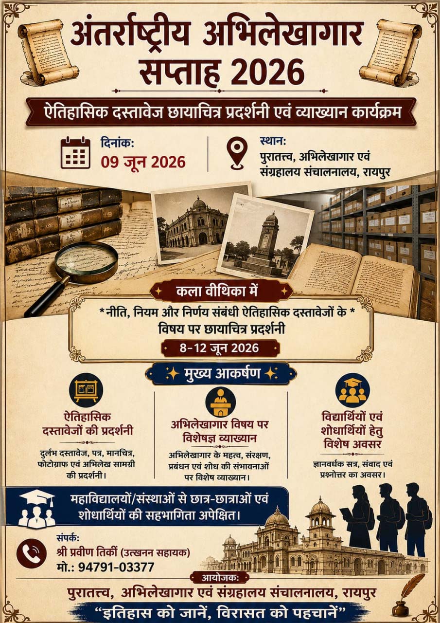 रायपुर : अतीत के पन्नों से साक्षात्कार का अवसर : अंतर्राष्ट्रीय अभिलेखागार सप्ताह पर रायपुर में दुर्लभ ऐतिहासिक दस्तावेजों की विशेष प्रदर्शनी