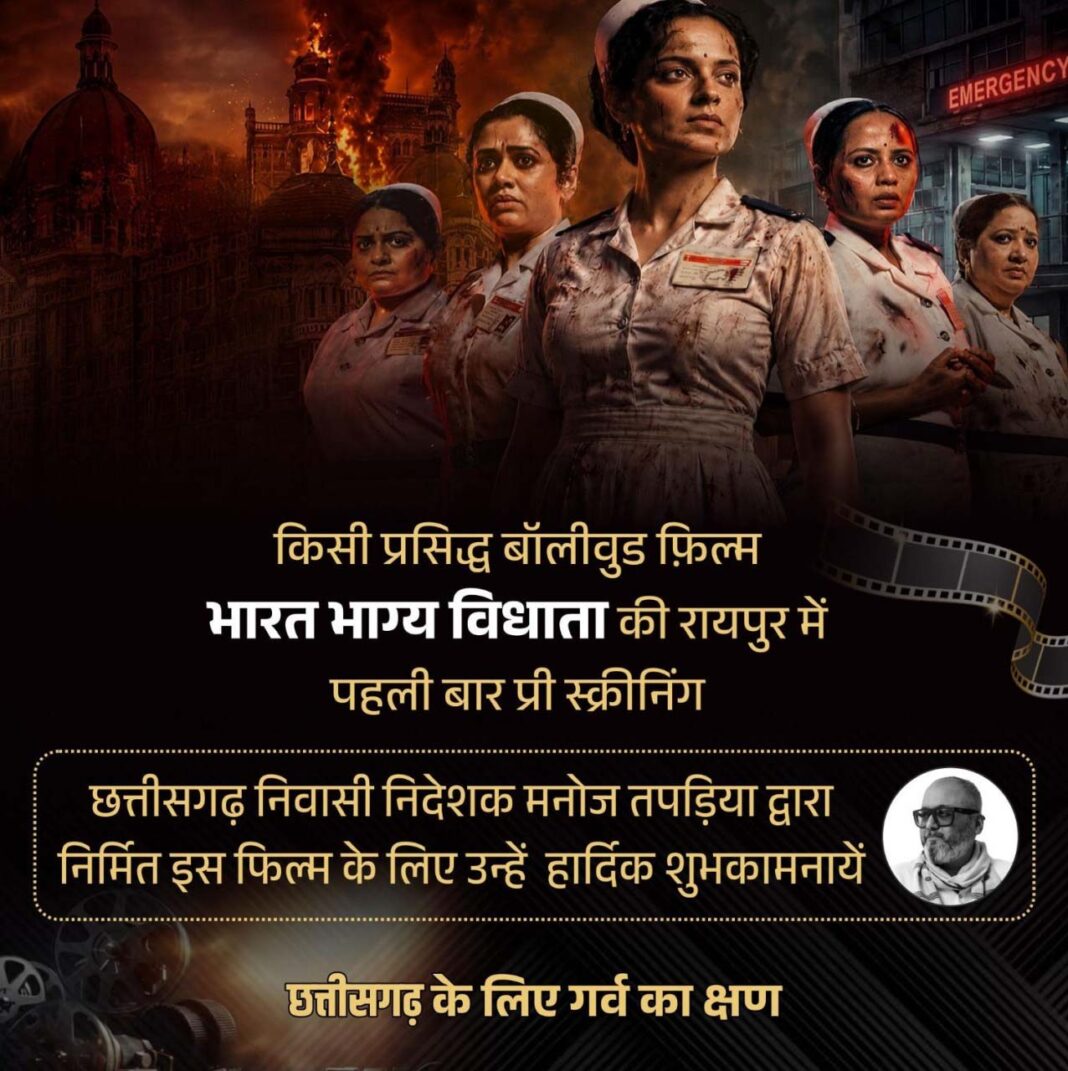 रायपुर : रायपुर में पहली बार हुई फिल्म ‘भारत भाग्य विधाता’ की प्री-स्क्रीनिंग, वित्त मंत्री ओपी चौधरी ने दी शुभकामनाएं