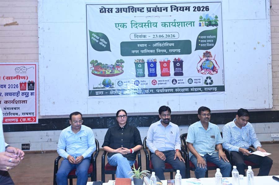 रायपुर : ठोस अपशिष्ट प्रबंधन नियम-2026 के प्रभावी क्रियान्वयन हेतु रायगढ़ में विशेष प्रशिक्षण कार्यशाला आयोजित