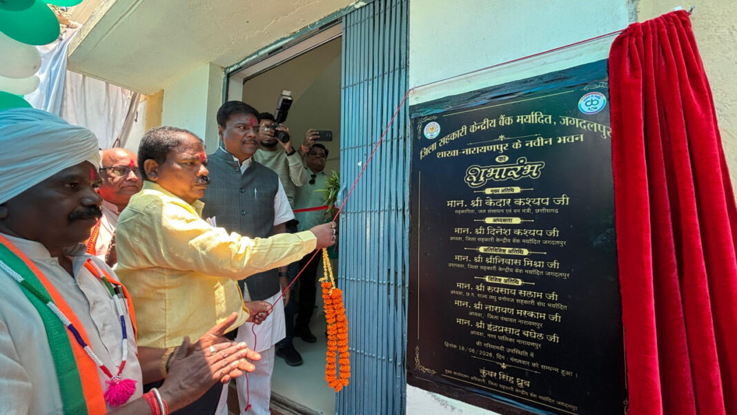 रायपुर : नारायणपुर को मिली जिला सहकारी केंद्रीय बैंक की नई शाखा