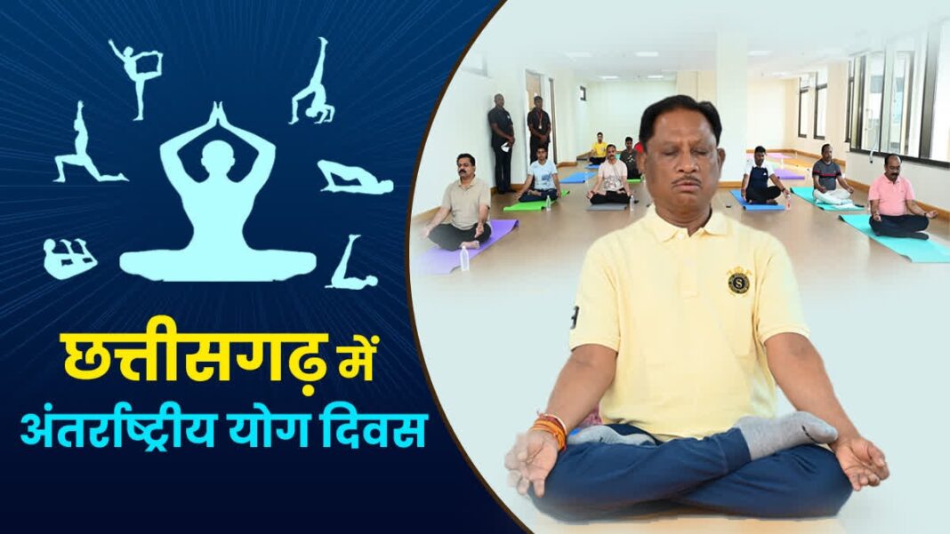 रायपुर : अन्तर्राष्ट्रीय योग दिवस पर 21 जून को प्रदेश में “स्वस्थ आयु के लिए योग” थीम पर होगा विशेष कार्यक्रम