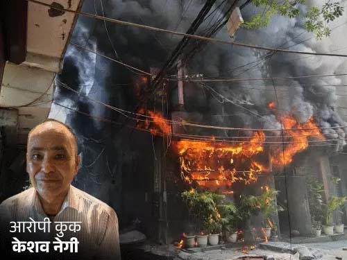 दिल्ली होटल अग्निकांड: रसोइया गिरफ्तार, पुलिस का दावा- आग इसी की लापरवाही से लगी, यही सबसे पहले भागा था, बिजली का मेन स्विच बंद किया, जिससे इलेक्ट्रिक दरवाजे लॉक हो गए थे
