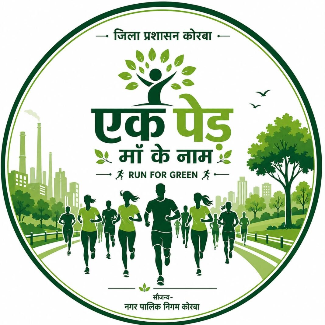 KORBA : 18 जुलाई को आयोजित होगी “रन फॉर ग्रीन मैराथन”