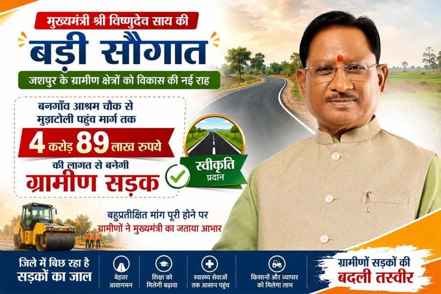 रायपुर : मुख्यमंत्री विष्णुदेव साय की बड़ी सौगात : बनगाँव आश्रम चौक से मुड़ाटोली तक बनेगी 4.89 करोड़ रुपये की सड़क