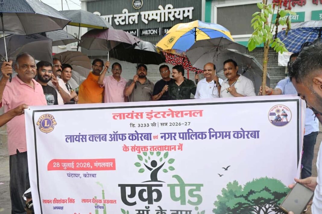 KORBA : ’’एक पेड़ माॅ के नाम’’ लायंस क्लब कोरबा ने निगम के साथ मिलकर किया वृक्षारोपण