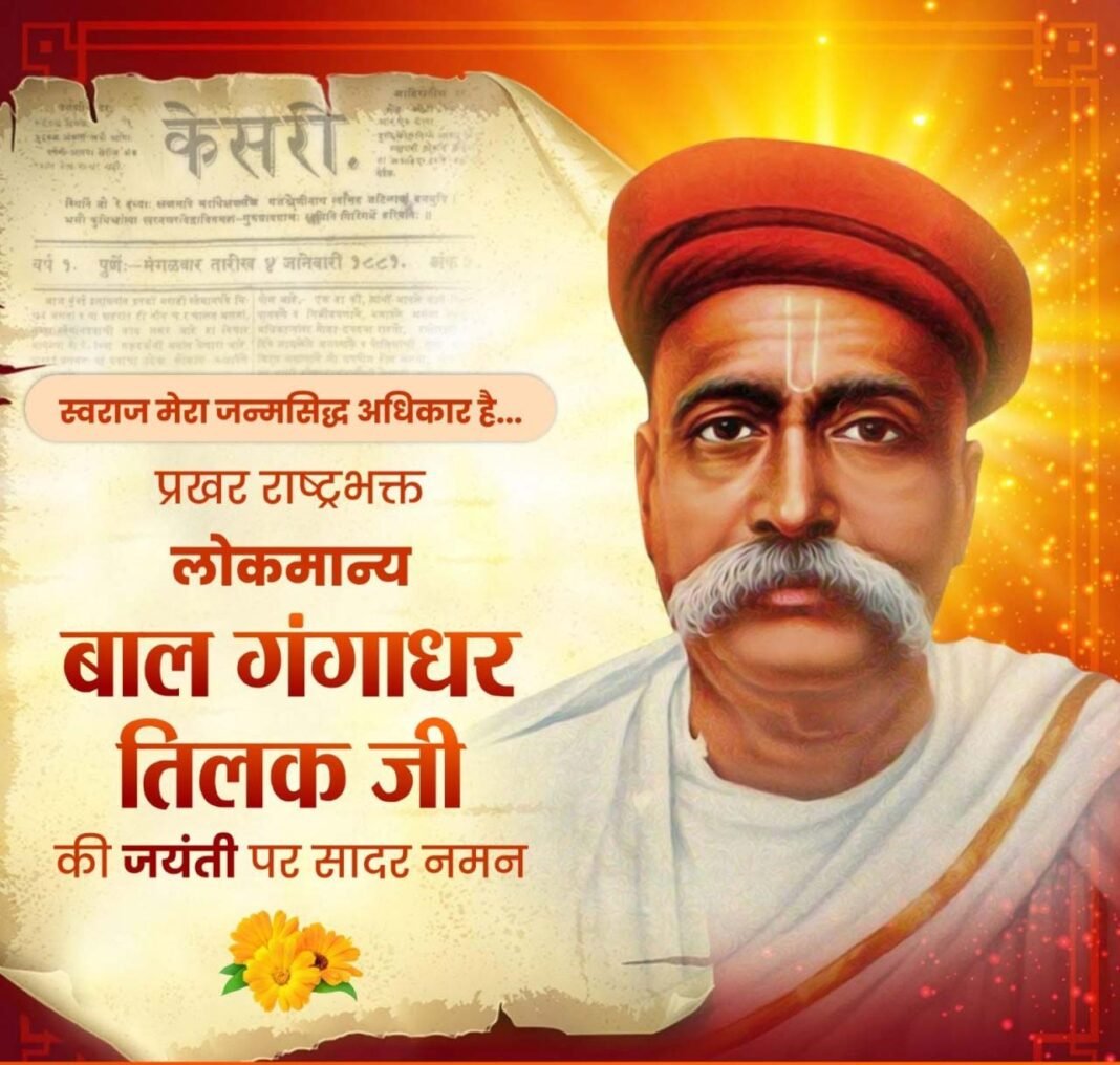 रायपुर : वित्त मंत्री ओपी चौधरी ने लोकमान्य बाल गंगाधर तिलक की जयंती पर किया सादर नमन
