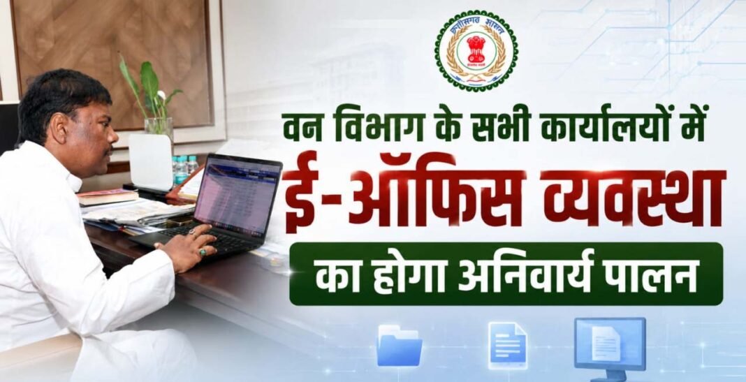 रायपुर : वन विभाग में अब ई-ऑफिस व्यवस्था अनिवार्य, बिना अनुमति नहीं चलेगी फिजिकल फाइल – मंत्री केदार कश्यप