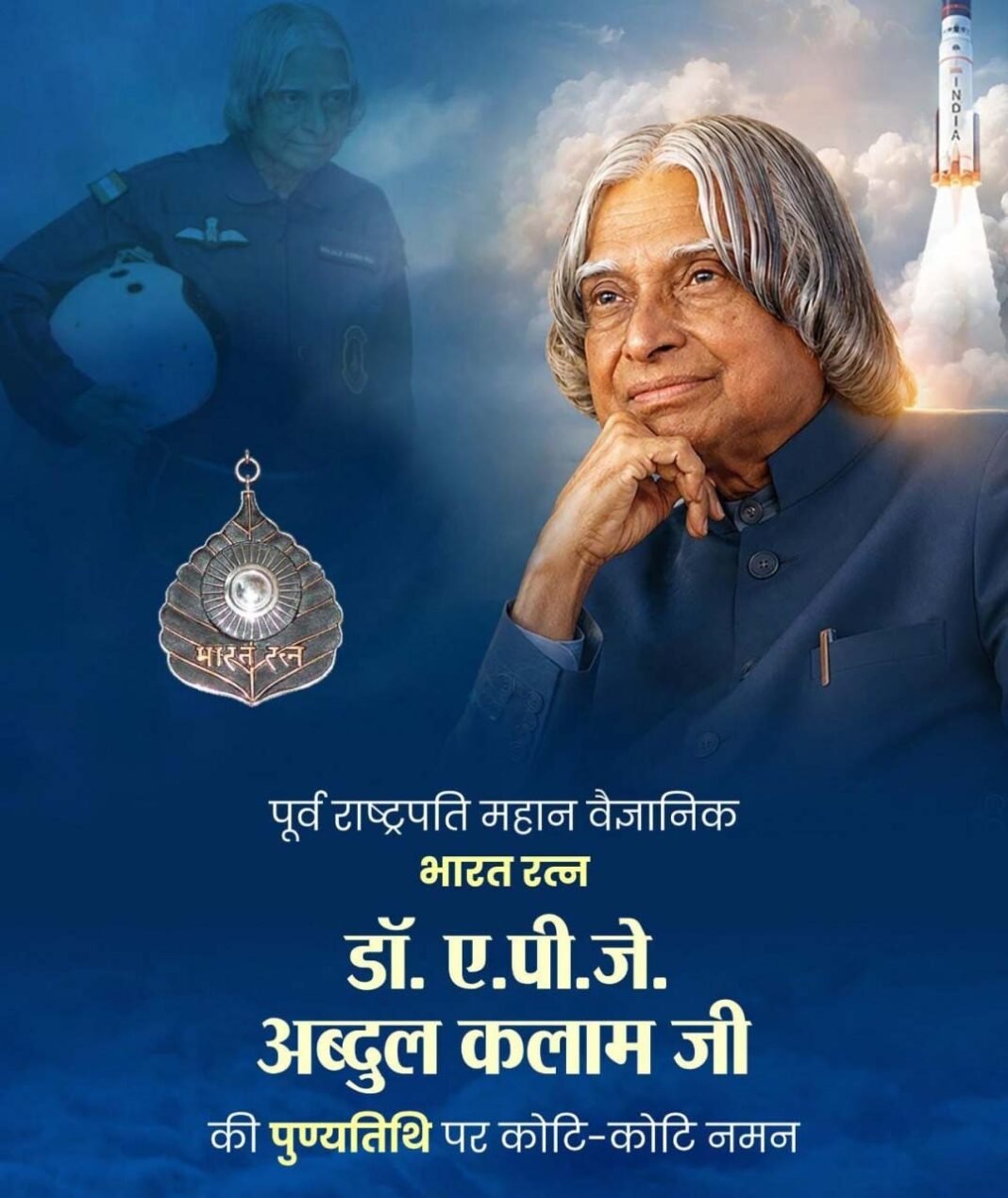 रायपुर : वित्त मंत्री ओपी चौधरी ने भारतरत्न डॉ. ए. पी. जे. अब्दुल कलाम जी की पुण्यतिथि पर किया सादर नमन