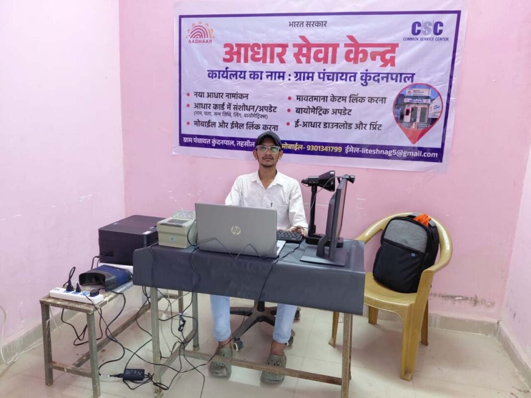 रायपुर : कुंदनपाल में शुरू हुआ नया आधार सेवा केंद्र, अब गांव में ही मिलेंगी आधार संबंधी सुविधाएं