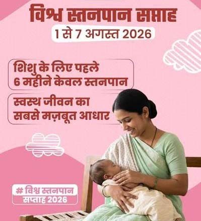 रायपुर : विशेष लेख : नवजात का पहला सुरक्षा कवच- स्तनपान और इसका सामाजिक महत्व