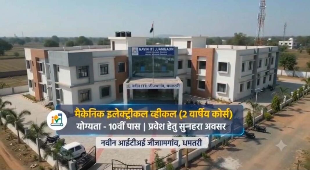 रायपुर : जीजामगांव के नवीन आईटीआई में शुरू हुआ ‘मैकेनिक इलेक्ट्रिक व्हीकल’ ट्रेड; युवाओं के लिए रोजगार के खुलेंगे नए द्वार