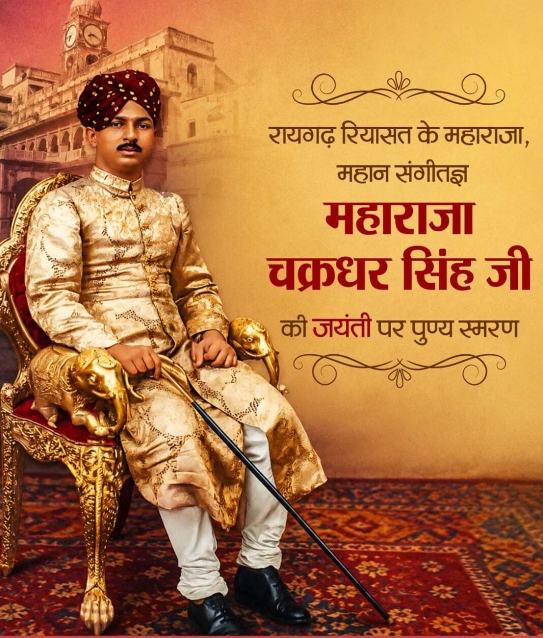 रायपुर : संगीत सम्राट महाराजा चक्रधर सिंह की जयंती पर वित्त मंत्री ओपी चौधरी ने किया पुण्य स्मरण