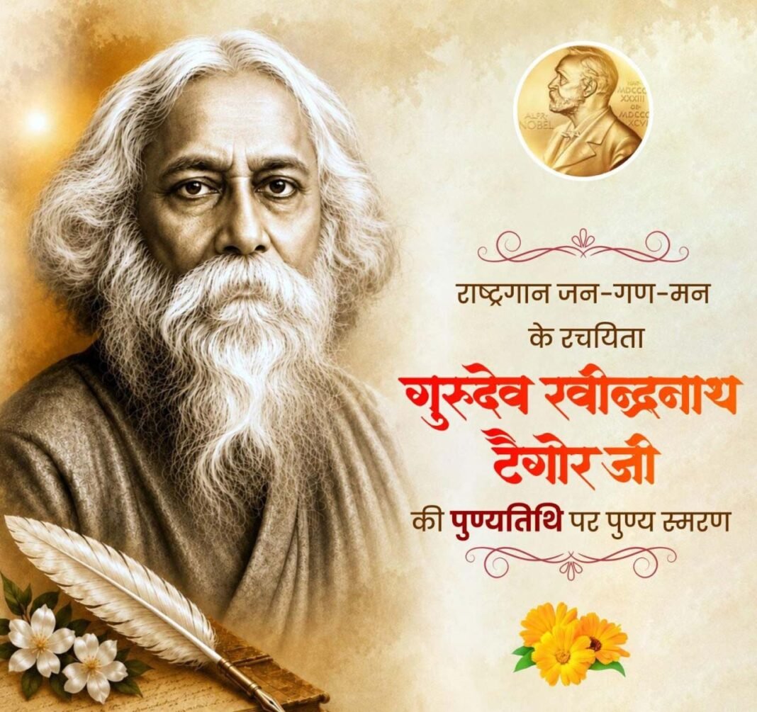 रायपुर : गुरुदेव रवीन्द्रनाथ टैगोर की पुण्यतिथि पर वित्त मंत्री ओपी चौधरी ने किया पुण्य स्मरण