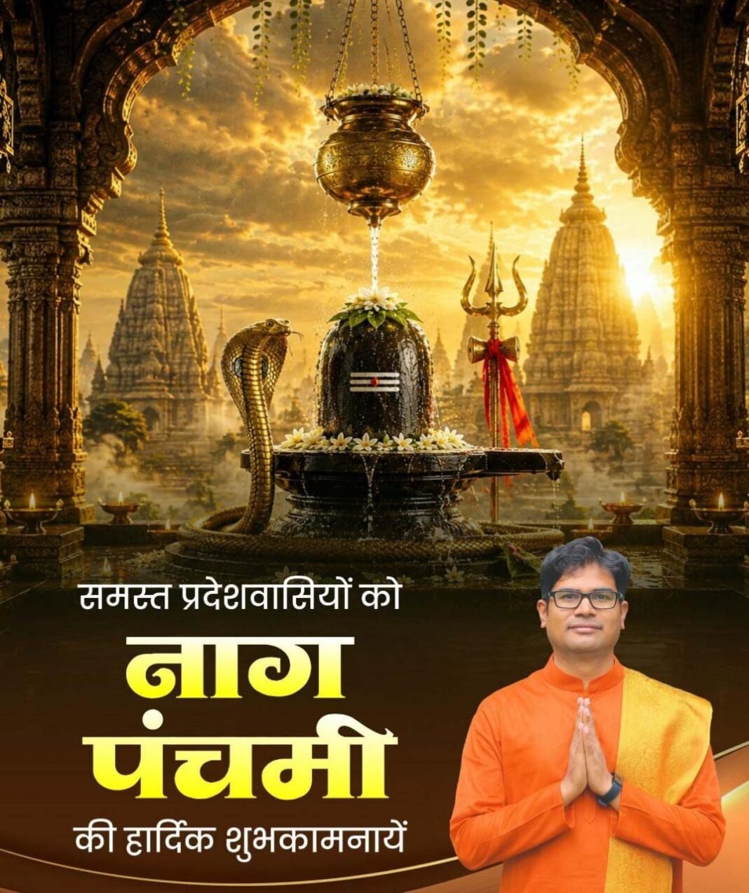 रायपुर : ’नागपंचमी एवं श्रावण मास के तृतीय सोमवार पर वित्त मंत्री ओपी चौधरी ने दी प्रदेशवासियों को शुभकामनाएं’