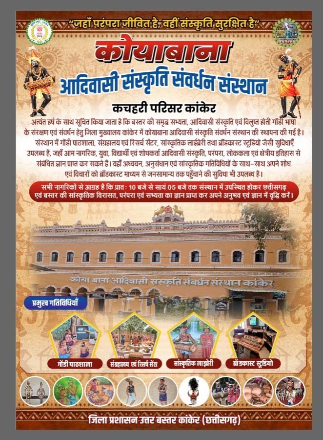 रायपुर : कोयाबाना आदिवासी संस्कृति संवर्धन संस्थान : विरासत से भविष्य तक की नई पहल