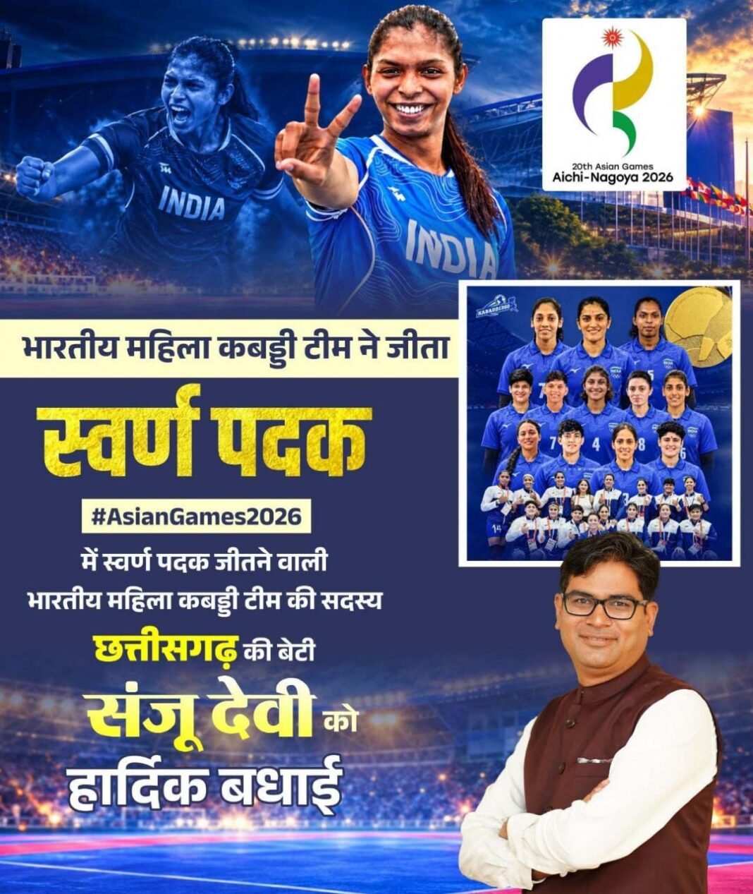रायपुर : एशियन गेम्स में छत्तीसगढ़ की बेटी संजू देवी का स्वर्णिम परचम, भारतीय महिला कबड्डी टीम ने बढ़ाया देश का मान