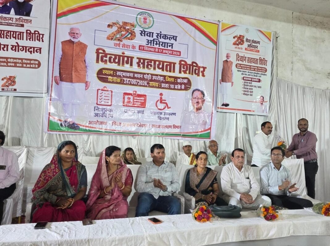 KORBA : सेवा संकल्प अभियान के तहत पोड़ी उपरोड़ा में दिव्यांग सहायता शिविर आयोजित