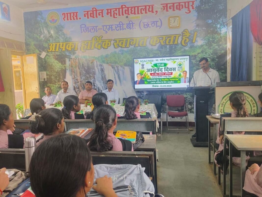 रायपुर : राष्ट्रीय आयुर्वेद दिवस पर जनकपुर महाविद्यालय में जागरूकता कार्यक्रम आयोजित