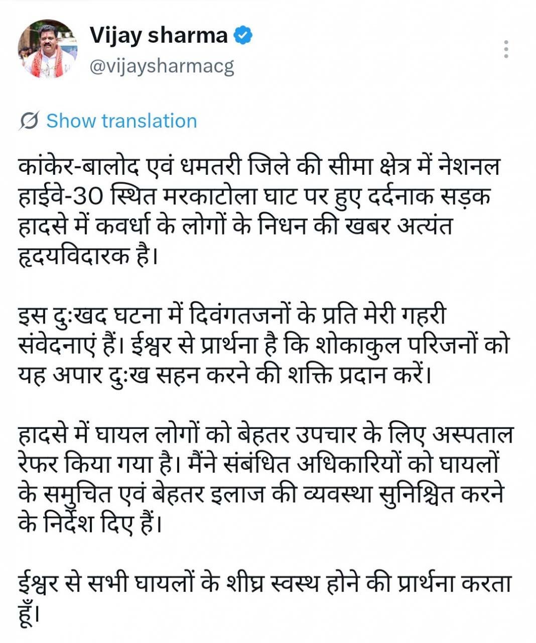 रायपुर : मरकाटोला घाट सड़क हादसे पर उप मुख्यमंत्री विजय शर्मा ने जताया गहरा शोक, घायलों के बेहतर उपचार के दिए निर्देश