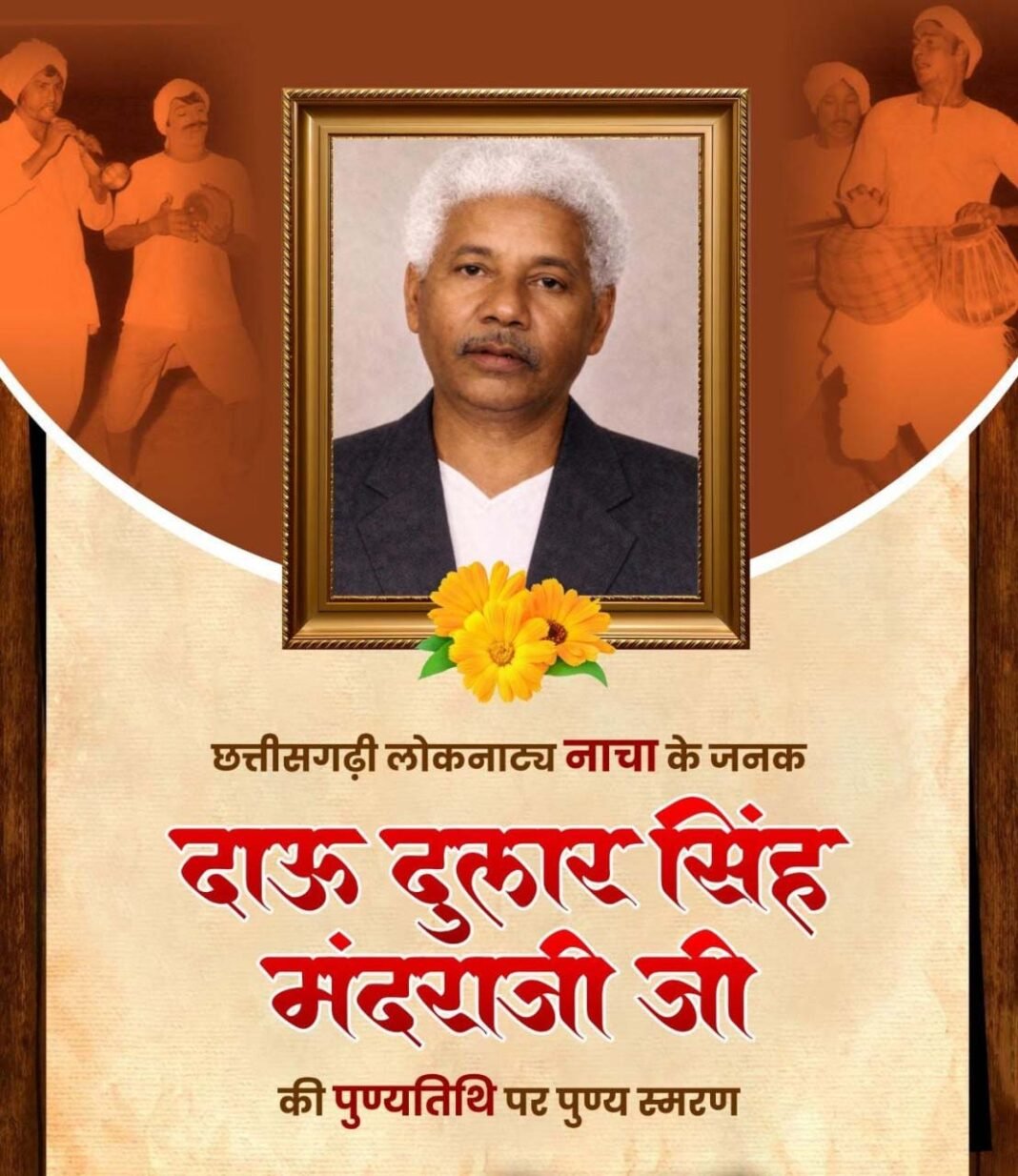 रायपुर : छत्तीसगढ़ी लोककला ‘नाचा’ के जनक दाऊ दुलार सिंह मंदराजी की पुण्यतिथि पर वित्त मंत्री ओपी चौधरी ने किया पुण्य स्मरण