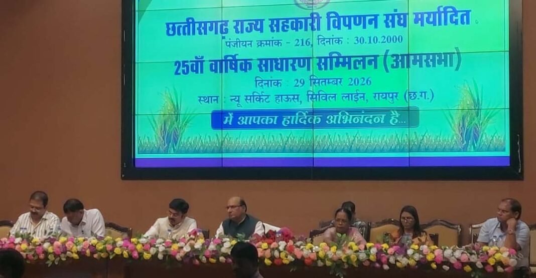रायपुर : छत्तीसगढ़ राज्य सहकारी विपणन संघ की 25वीं वार्षिक आमसभा संपन्न