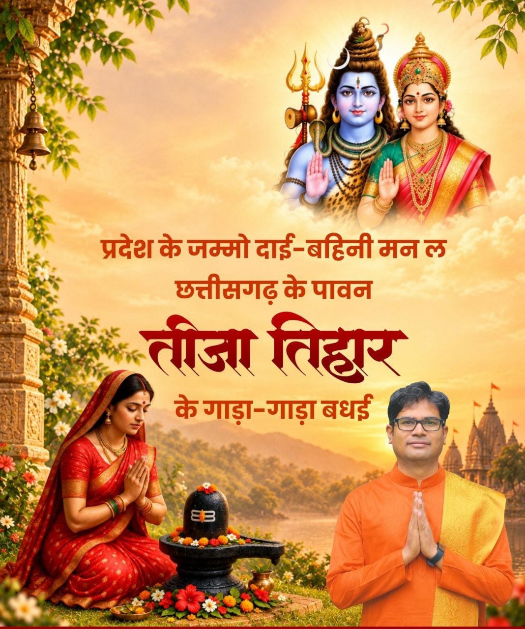 रायपुर : तीजा तिहार पर वित्त मंत्री ओपी चौधरी ने दी प्रदेशवासियों को हार्दिक बधाई एवं शुभकामनाएं